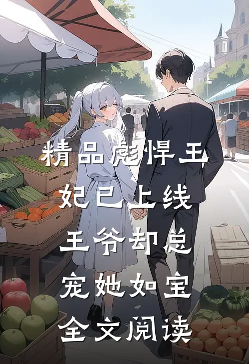 精品彪悍王妃已上线,王爷却总宠她如宝全文阅读