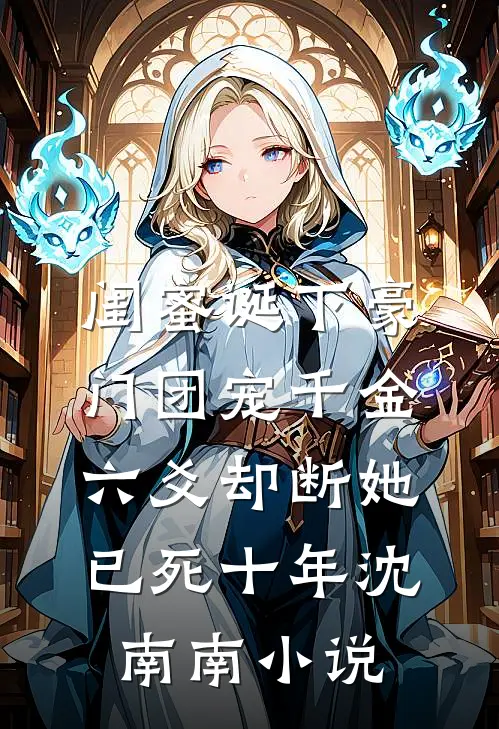 闺蜜诞下豪门团宠千金，六爻却断她已死十年沈南南小说