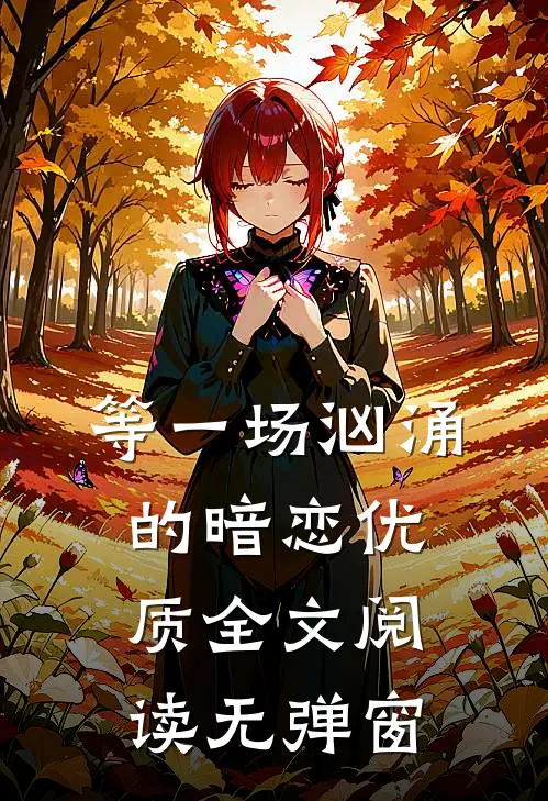 等一场汹涌的暗恋优质全文阅读无弹窗