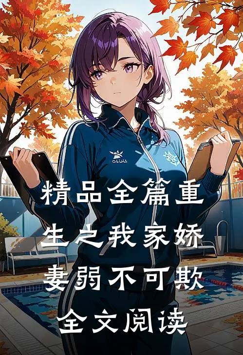 精品全篇重生之我家娇妻弱不可欺全文阅读