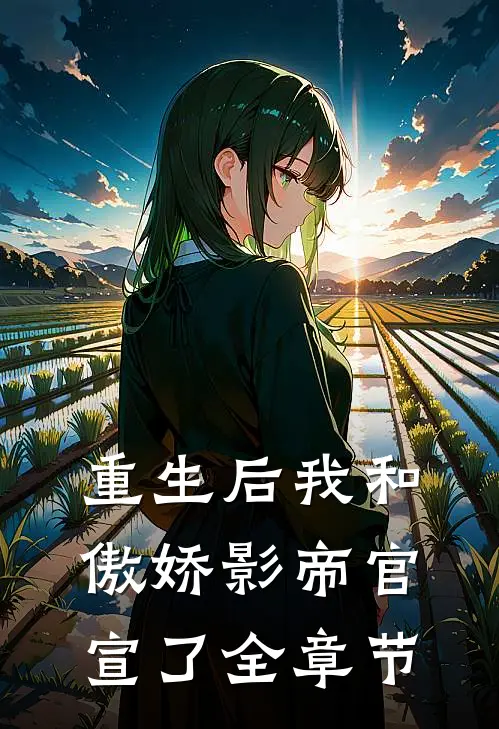 重生后我和傲娇影帝官宣了全章节