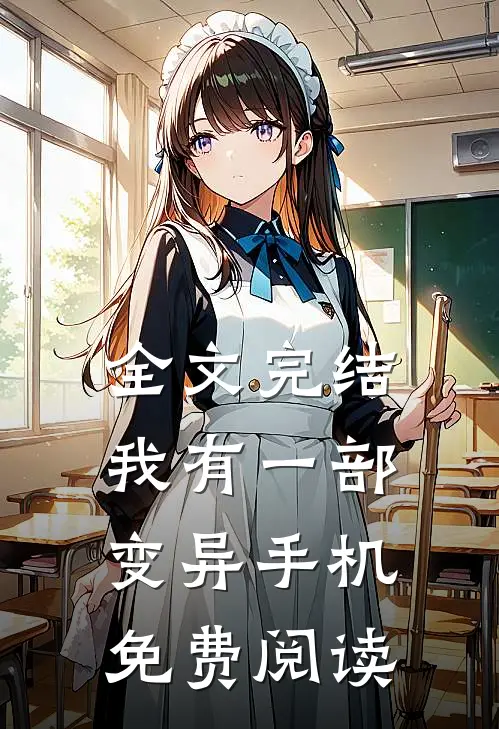 全文完结我有一部变异手机免费阅读
