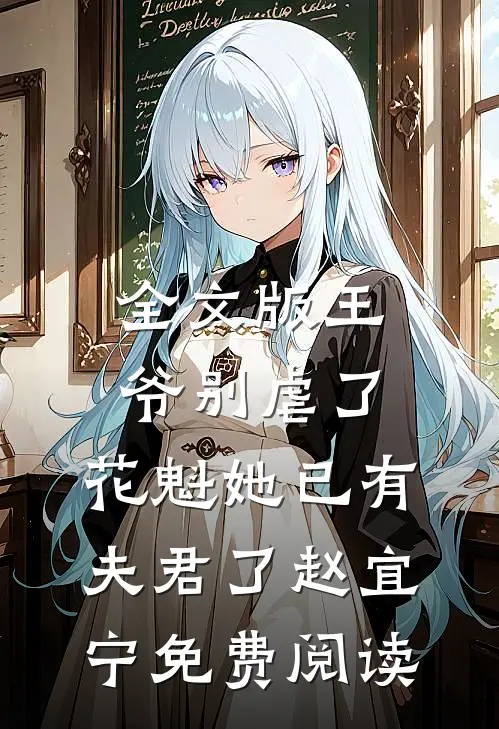 全文版王爷别虐了,花魁她已有夫君了赵宜宁免费阅读