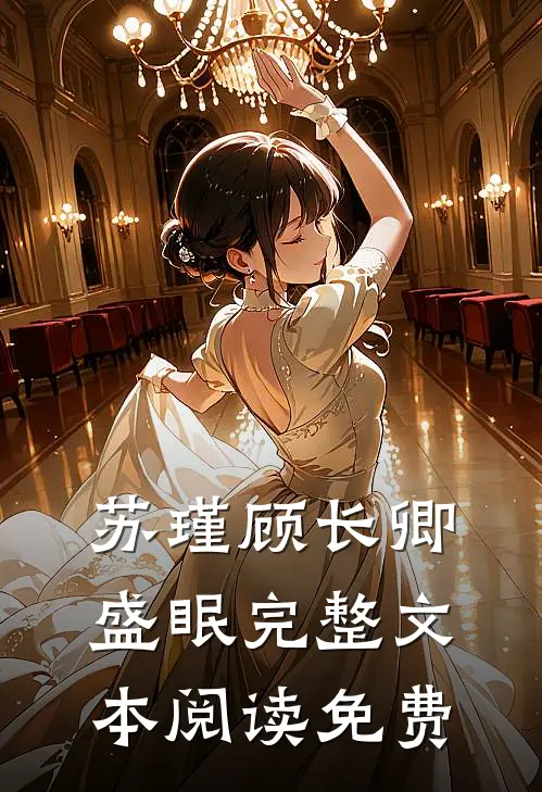 苏瑾顾长卿盛眠完整文本阅读免费