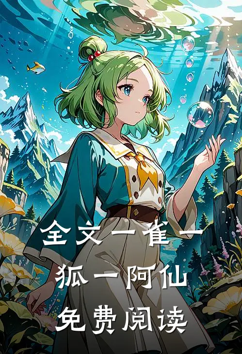 全文一雀一狐一阿仙免费阅读