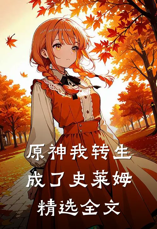 原神我转生成了史莱姆精选全文