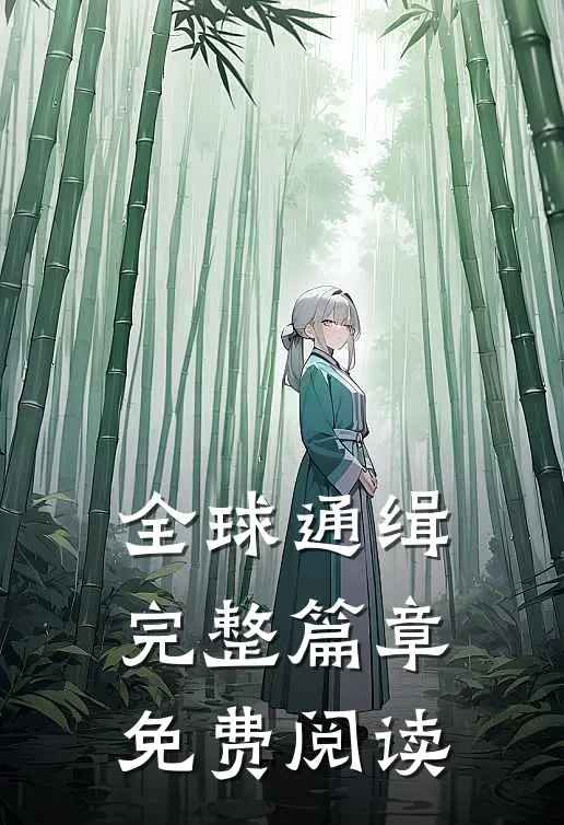 全球通缉完整篇章免费阅读