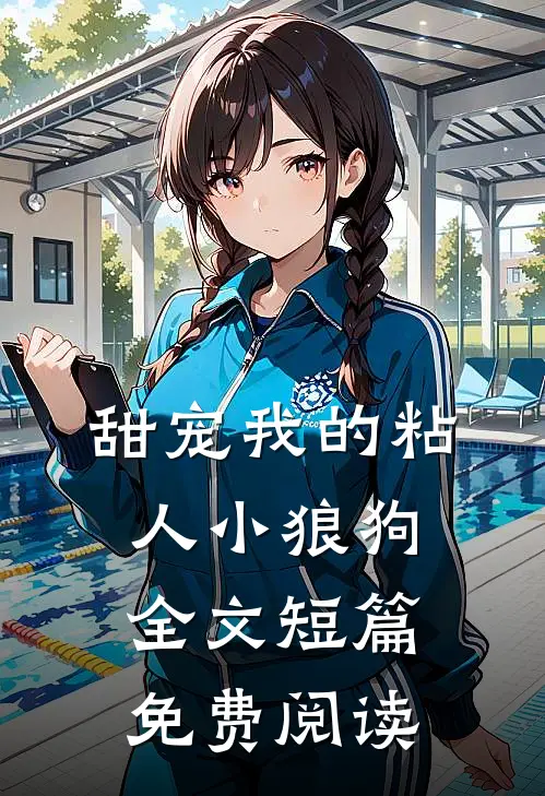 甜宠我的粘人小狼狗全文短篇免费阅读