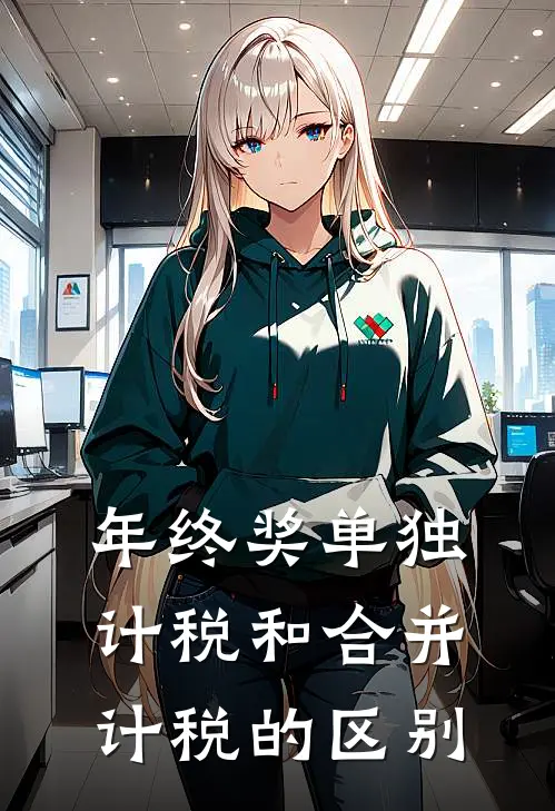 年终奖单独计税和合并计税的区别