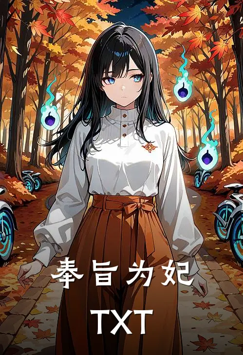 奉旨为妃TXT