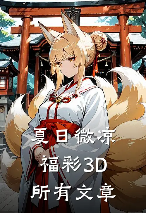 夏日微凉福彩3D所有文章