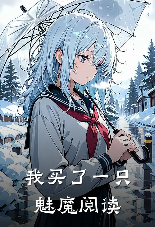 我买了一只魅魔阅读