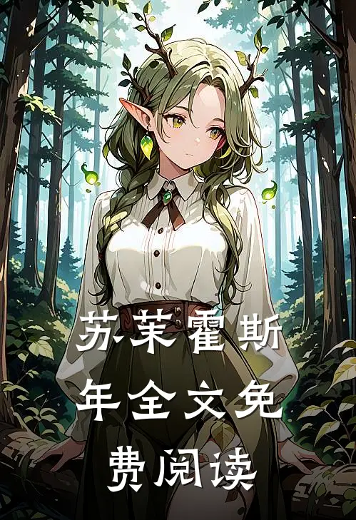 苏茉霍斯年全文免费阅读