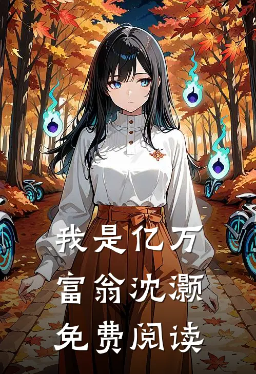 我是亿万富翁沈灏免费阅读