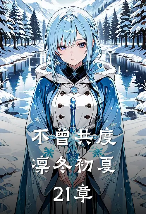 不曾共度凛冬初夏21章