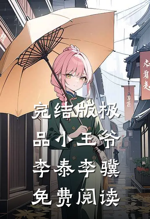 完结版极品小王爷李泰李骥免费阅读