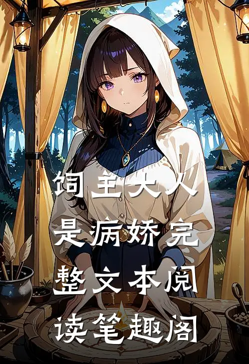 饲主大人是病娇完整文本阅读笔趣阁