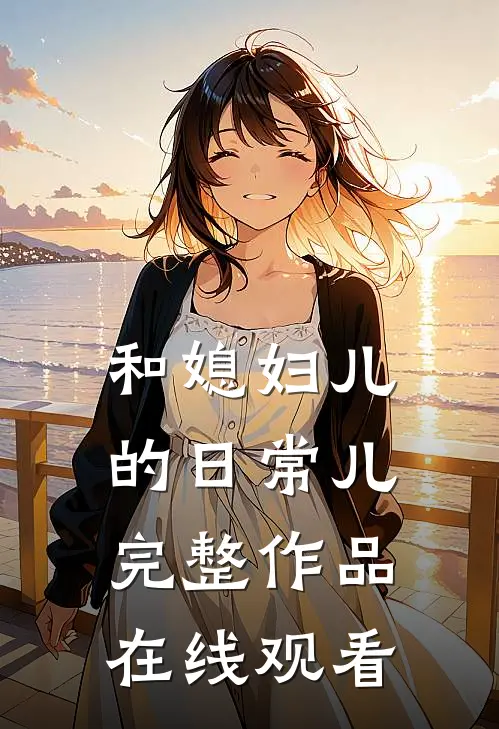 和媳妇儿的日常儿完整作品在线观看