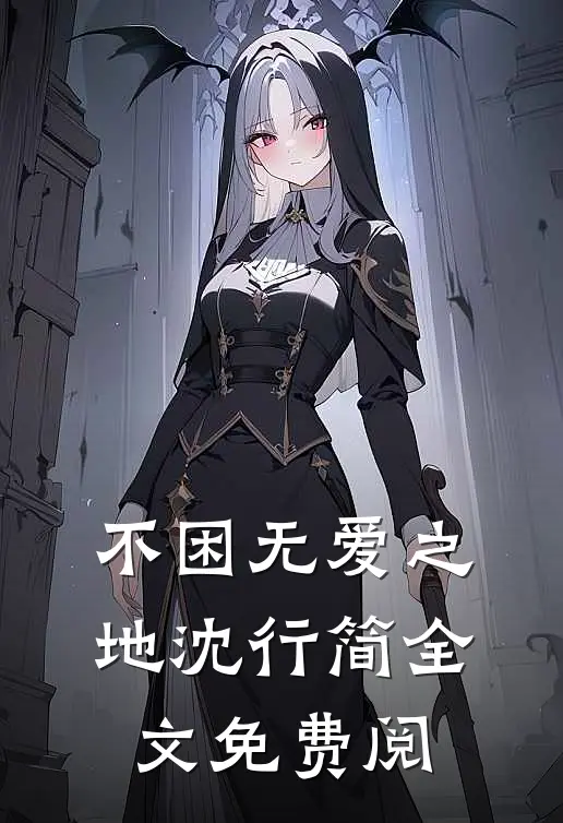 不困无爱之地沈行简全文免费阅