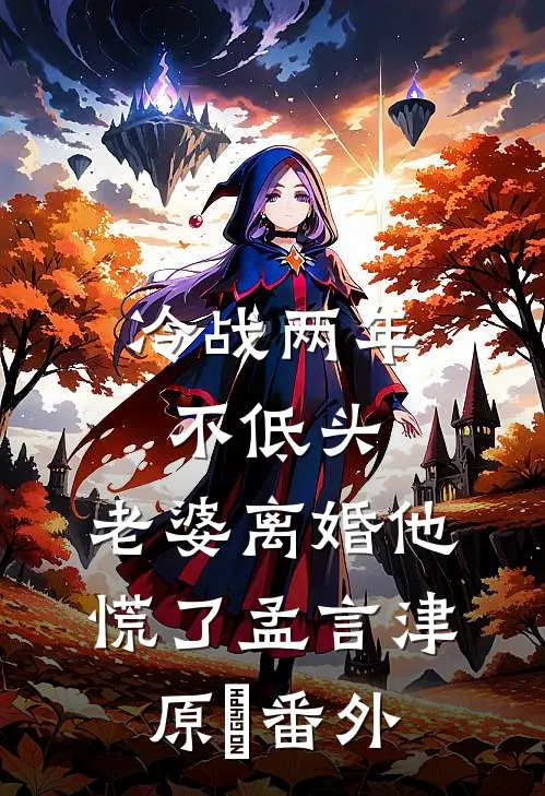 冷战两年不低头，老婆离婚他慌了孟言津原燚番外