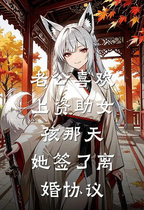 老公喜欢上资助女孩那天，她签了离婚协议