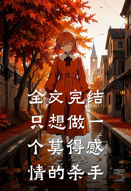 全文完结只想做一个莫得感情的杀手