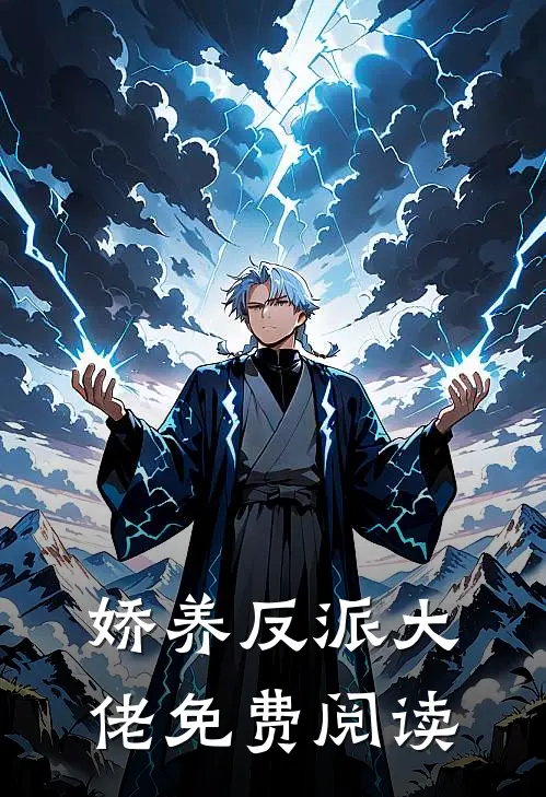 娇养反派大佬免费阅读
