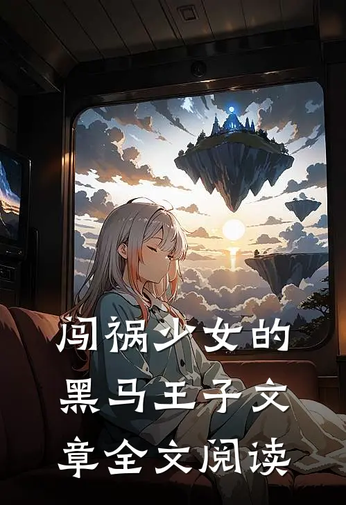 闯祸少女的黑马王子文章全文阅读