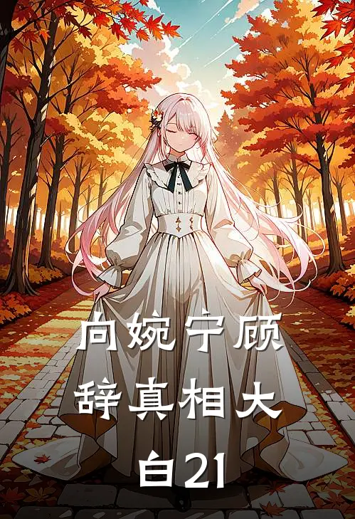 向婉宁顾辞真相大白21