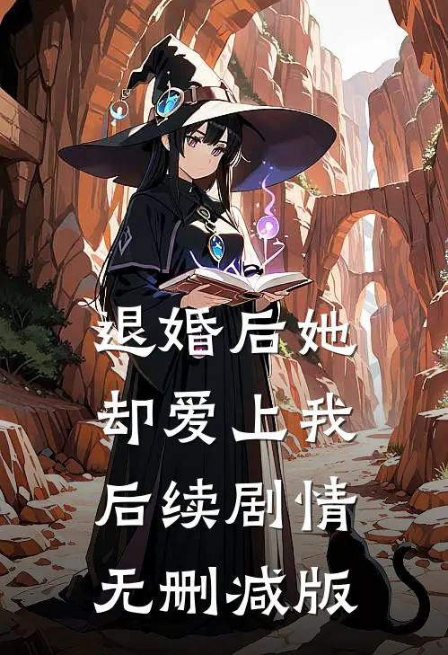 退婚后她却爱上我后续剧情无删减版