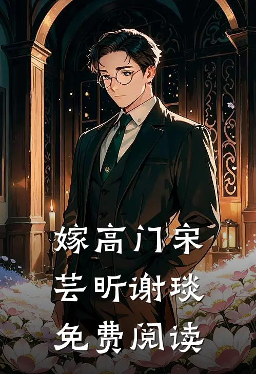 嫁高门宋芸昕谢琰免费阅读