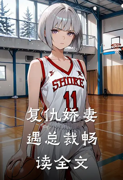 复仇娇妻遇总裁畅读全文