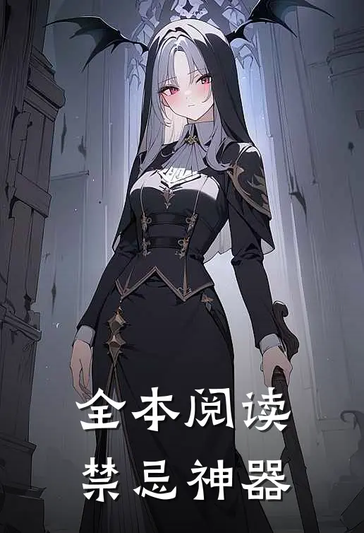 全本阅读禁忌神器