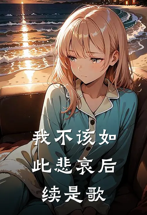 我不该如此悲哀后续是歌