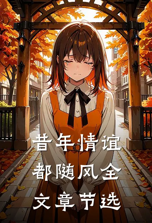 昔年情谊都随风全文章节选