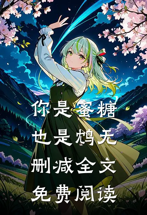 你是蜜糖也是鸩无删减全文免费阅读