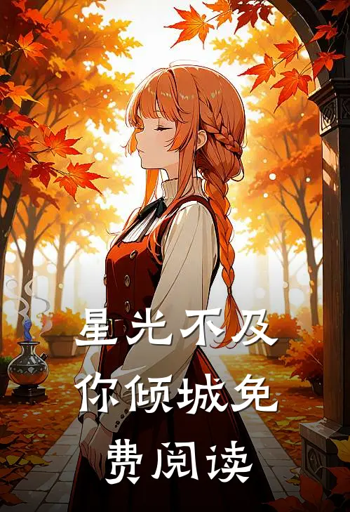 星光不及你倾城免费阅读