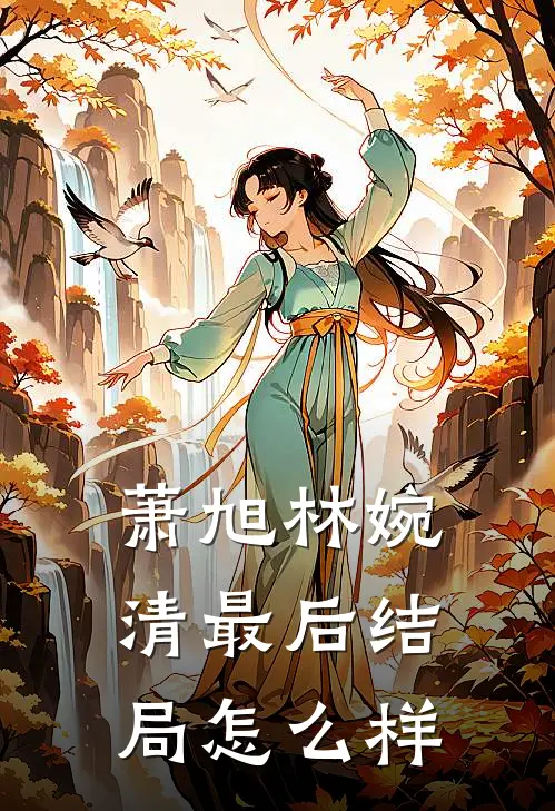 萧旭林婉清最后结局怎么样