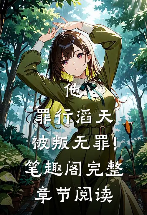 他,罪行滔天,被叛无罪!笔趣阁完整章节阅读