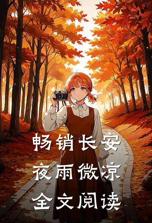 畅销长安夜雨微凉全文阅读
