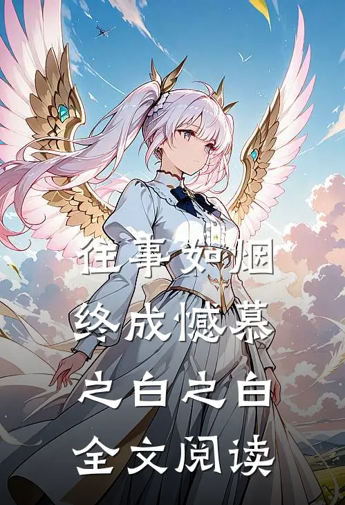 往事如烟终成憾慕之白之白全文阅读