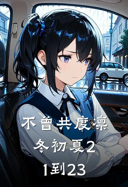 不曾共度凛冬初夏21到23