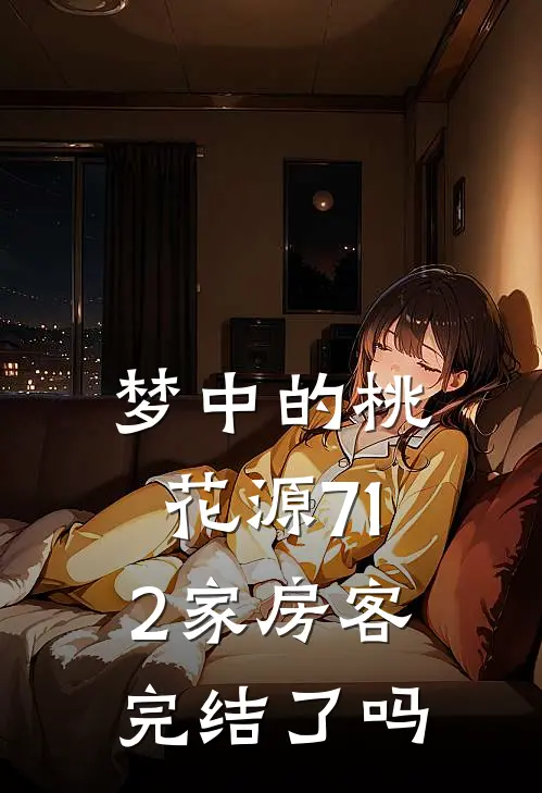 梦中的桃花源712家房客完结了吗