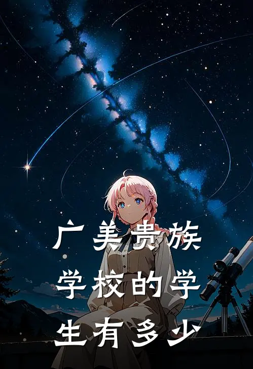 广美贵族学校的学生有多少