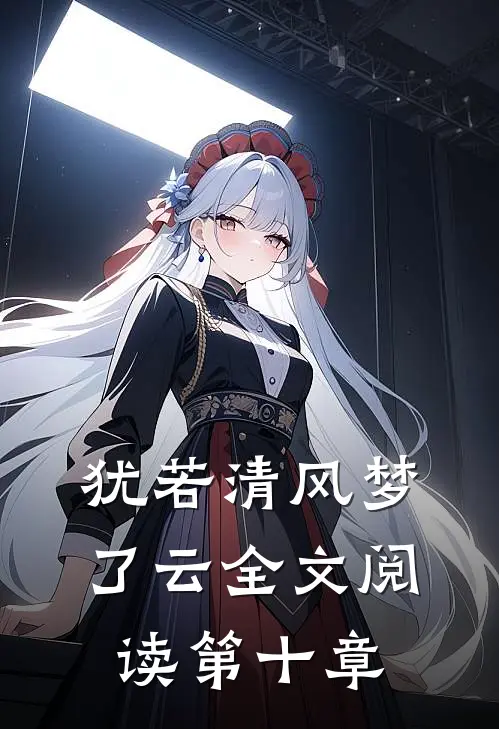 犹若清风梦了云全文阅读第十章