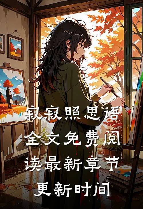 寂寂照思语全文免费阅读最新章节更新时间