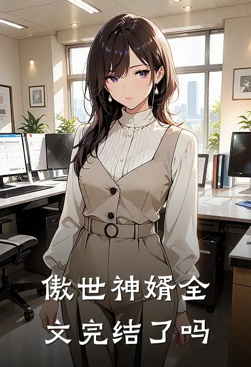 傲世神婿全文完结了吗