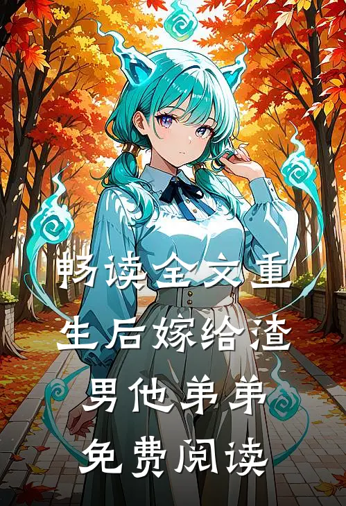 畅读全文重生后嫁给渣男他弟弟免费阅读