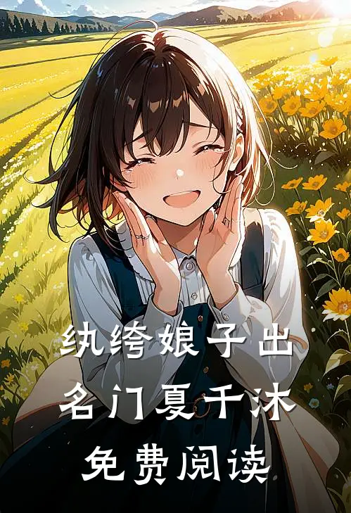纨绔娘子出名门夏千沐免费阅读