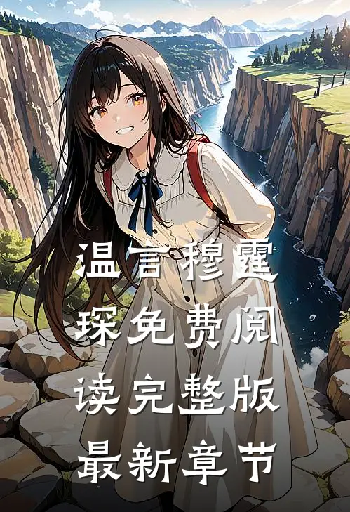 温言穆霆琛免费阅读完整版最新章节